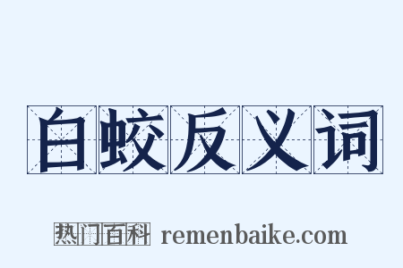 白蛟反义词是什么意思的图片